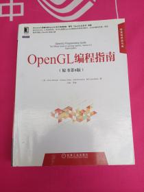 华章程序员书库：OpenGL编程指南（原书第8版）