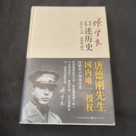 张学良口述历史 (有光盘)