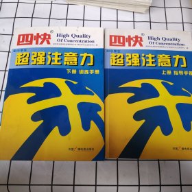 四快中小学生超强注意力