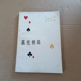 高伦桥局