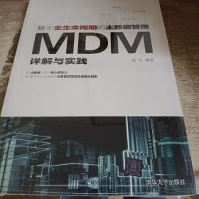 基于全生命周期的主数据管理：MDM详解与实践