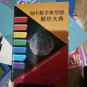 初中数学典型题解析大全