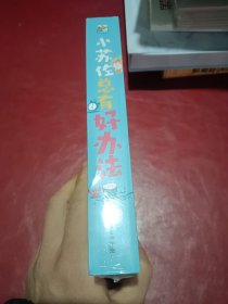 苏佐总有好办法 全9册