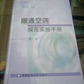 暖通空調(diào)規(guī)范實(shí)施手冊(cè)（第2版）