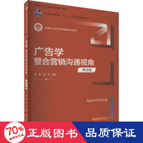 广告学：整合营销沟通视角(第8版)(新编21世纪市场营销系列教材) 大中专文科社科综合 编者:蒋晶//苗杰|责编:徐凌