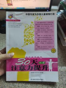 〈壹嘉伊方程〉教材系列：中国少年儿童30天注意力提升（第2册）前十页有笔记 有光盘 卡片被撕掉 品相如图