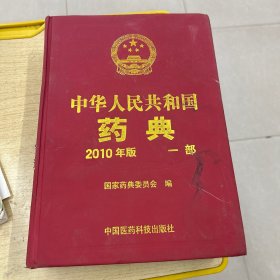 中华人民共和国药典一部