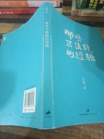 那些不值钱的经验：石康新哲理散文