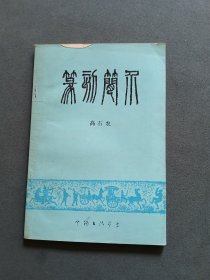 篆刻简介