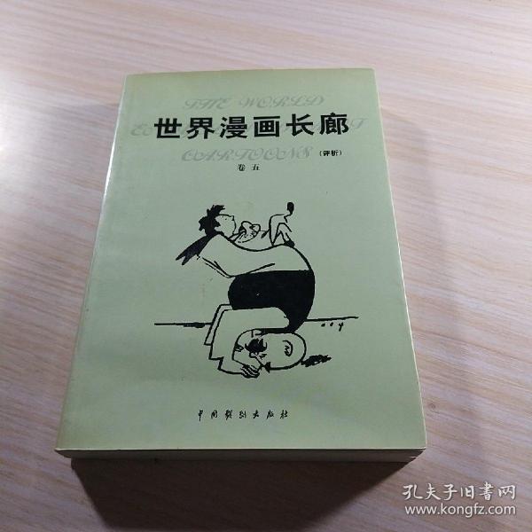 世界漫画长廊:评析