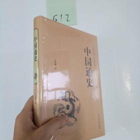 中国通史（史学经典 全本典藏）