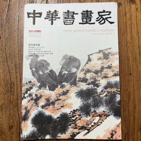 中华书画家杂志（2023.05）李苦禅专题