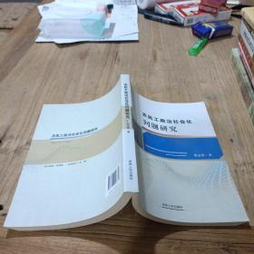 农民工政治社会化问题研究