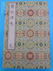 【现代影印】《医说佛乘》一函一册