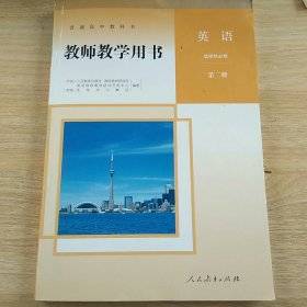 教师教学用书 英语选择性必修第二册