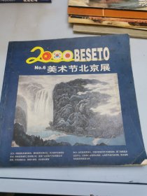 2000年 BESETO美术节北京展