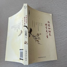 相逢如初见，回首是一生