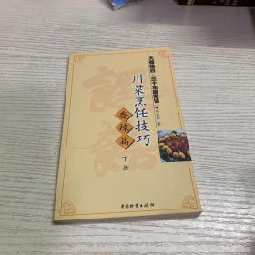 川菜烹饪技巧·香辣篇（上）