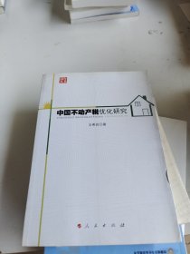 中国不动产税优化研究