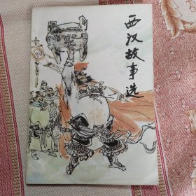 西汉故事选