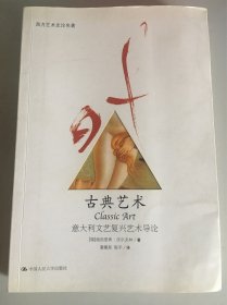 古典艺术：意大利文艺复兴艺术导论