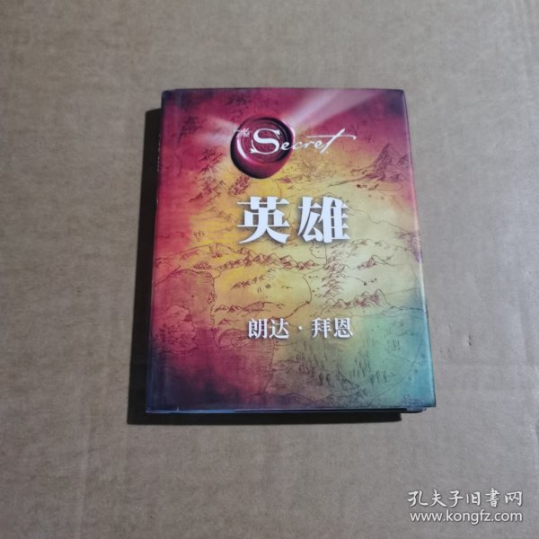 英雄（“吸引力法则”三部曲集大成之作，在困境中突破人生的能量之书）