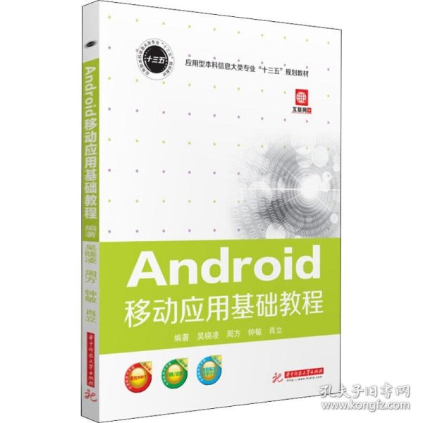 Android移动应用基础教程