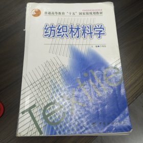 纺织材料学