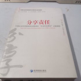 中国社会科学研究生院MBA“企业社会责任”必修课程：分享责任