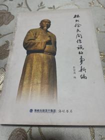 林则徐民间传说故事新编