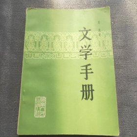 文学手册