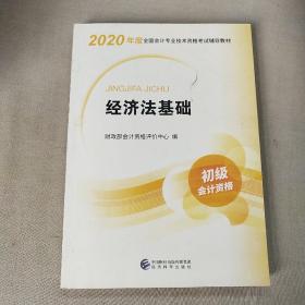 初级会计职称考试教材2020 2020年初级会计专业技术资格考试 经济法基础