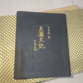 Самкук Саги 1 Ким Бусик 1959 汉文和俄文双语对照：《三国史记—新罗本纪》，作者古代朝鲜人金富轼。朝鲜古代历史著作，苏联1959年出版,12开精装