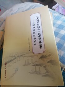大运河与泊头历史文化丛书-泊头民间故事精选