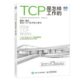 TCP是怎样工作的[日]安永辽真 中山悠 丸田一辉9787115610744人民邮电出版社