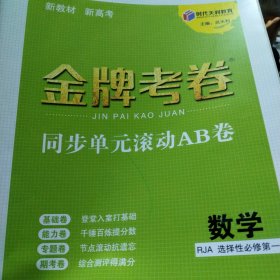 高中金牌考卷数学，选择性必修第一册