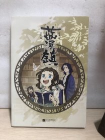 蓝溪镇.1（《罗小黑战记》君清篇！揭秘《罗小黑战记》动画剧集和电影中一笔带过的故事！）