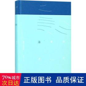 我们看海去/潘洗尘诗选集