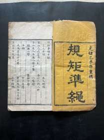 光绪乙未年重镌，《规矩准绳》全一册