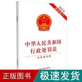 中华共和国行政处罚 含草案说明 2021年新修订 法律单行本  新华正版