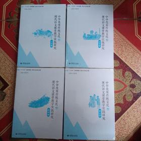 中华优秀传统文化与现代语文课堂教学实践研究(小学卷初中卷高中卷理论卷)四卷合售