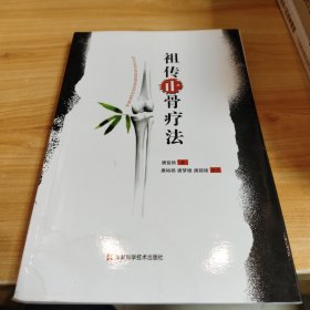 祖传正骨疗法