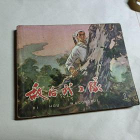 敌后武工队第1册连环画1965年个人藏书