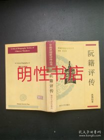 中国思想家评传丛书：阮籍评传（精装本）
