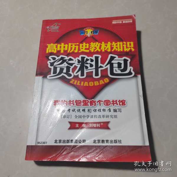 一网打尽：高中历史教材知识资料包