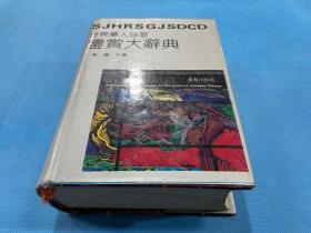 世界华人诗歌鉴赏大辞典（93年初版  精装  3000册）
