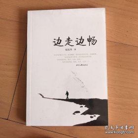 边走边畅