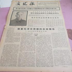 生日报 文汇报 1980年5月16日（4开四版）恢复毛泽东思想的本来面目。春季广交会显示我出口贸易前途广阔。北京国际射击邀请赛两天争夺激烈。上海人民广播电台调整广播节目。职工业余曲艺调演在京闭幕。了解下情，关心群众疾苦。刘少奇同志追悼大会明在京举行。