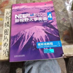 新视野大学英语视听说教程 4（第三版 智慧版 附光盘）