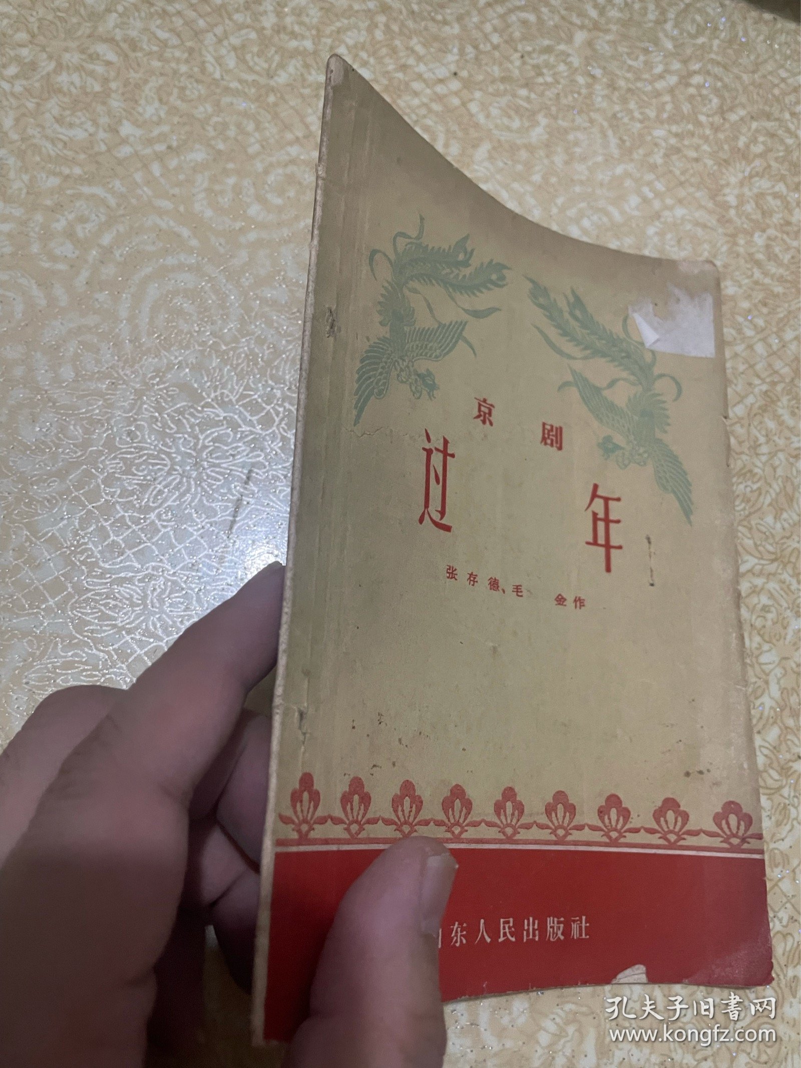 京剧 过年（1958年一版一印）